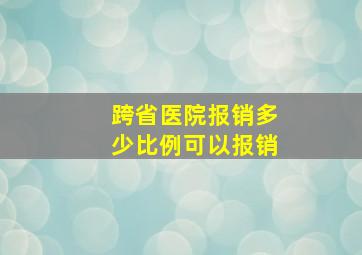 跨省医院报销多少比例可以报销