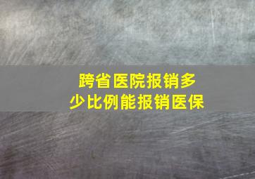 跨省医院报销多少比例能报销医保