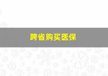 跨省购买医保