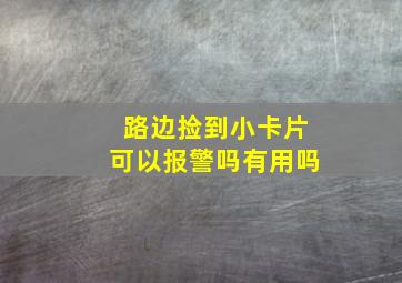 路边捡到小卡片可以报警吗有用吗