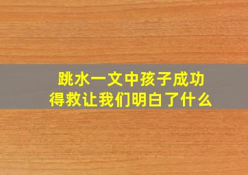 跳水一文中孩子成功得救让我们明白了什么