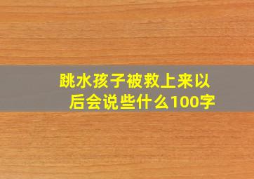 跳水孩子被救上来以后会说些什么100字