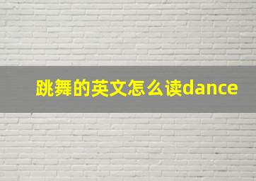 跳舞的英文怎么读dance