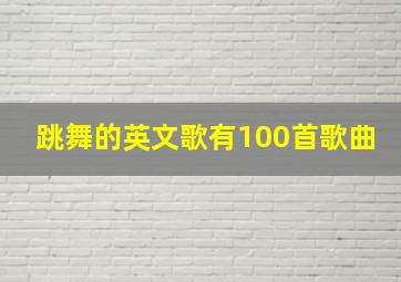 跳舞的英文歌有100首歌曲