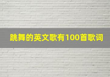 跳舞的英文歌有100首歌词