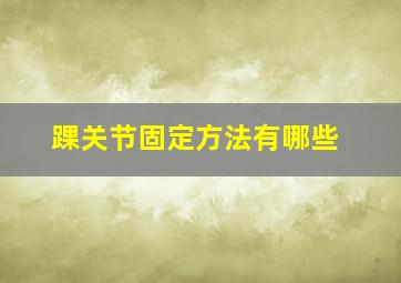 踝关节固定方法有哪些