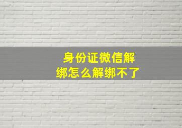 身份证微信解绑怎么解绑不了