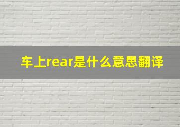 车上rear是什么意思翻译