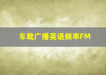 车载广播英语频率FM