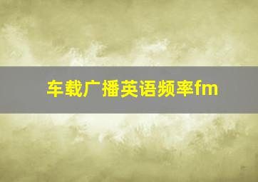 车载广播英语频率fm