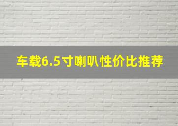 车载6.5寸喇叭性价比推荐