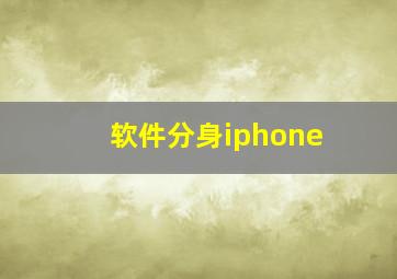 软件分身iphone