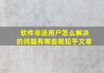 软件非法用户怎么解决的问题有哪些呢知乎文章