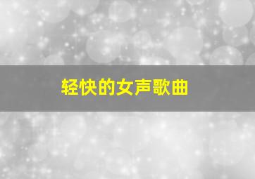 轻快的女声歌曲