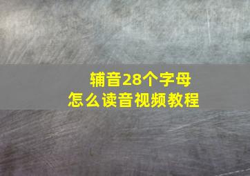 辅音28个字母怎么读音视频教程