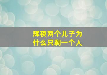 辉夜两个儿子为什么只剩一个人