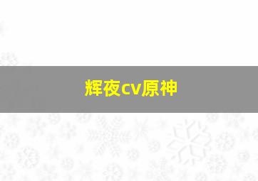 辉夜cv原神