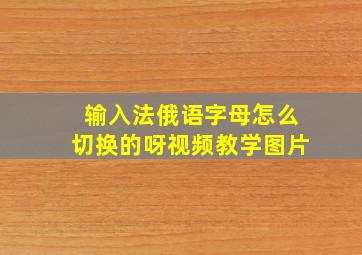 输入法俄语字母怎么切换的呀视频教学图片