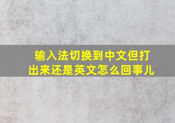 输入法切换到中文但打出来还是英文怎么回事儿