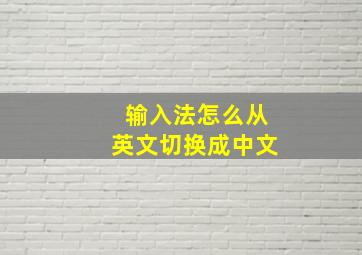 输入法怎么从英文切换成中文