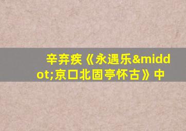 辛弃疾《永遇乐·京口北固亭怀古》中