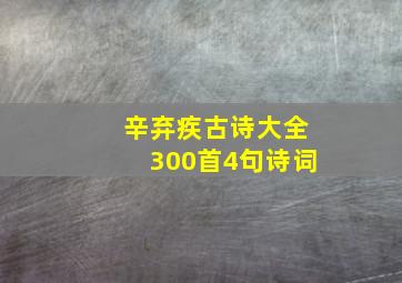 辛弃疾古诗大全300首4句诗词