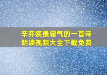 辛弃疾最霸气的一首诗朗读视频大全下载免费