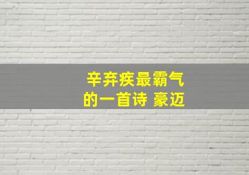 辛弃疾最霸气的一首诗 豪迈