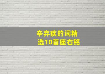 辛弃疾的词精选10首座右铭