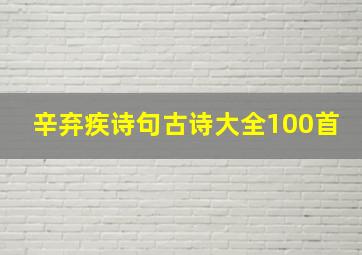 辛弃疾诗句古诗大全100首