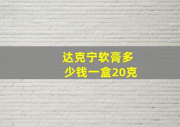 达克宁软膏多少钱一盒20克