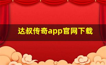 达叔传奇app官网下载