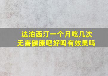 达泊西汀一个月吃几次无害健康吧好吗有效果吗