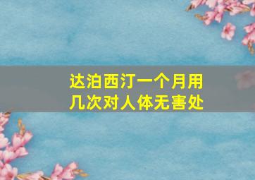 达泊西汀一个月用几次对人体无害处