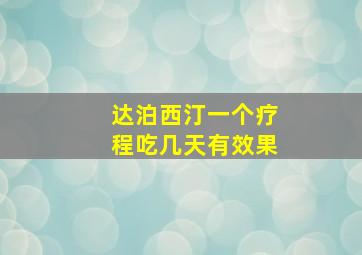 达泊西汀一个疗程吃几天有效果