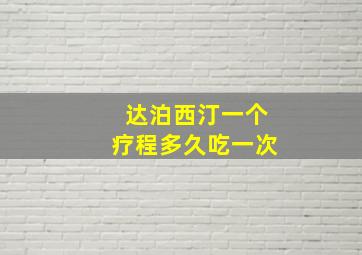 达泊西汀一个疗程多久吃一次