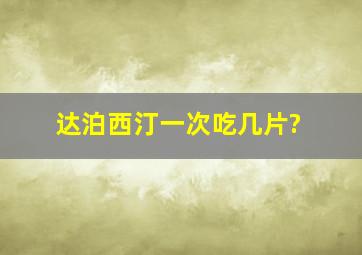 达泊西汀一次吃几片?