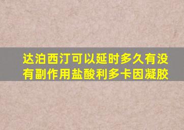 达泊西汀可以延时多久有没有副作用盐酸利多卡因凝胶