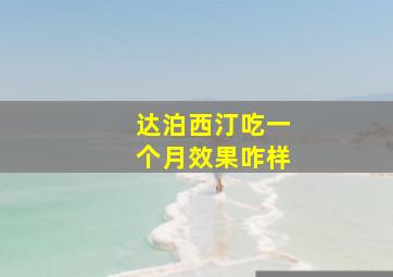 达泊西汀吃一个月效果咋样