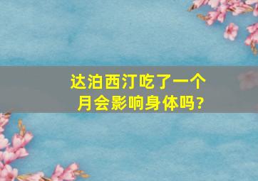 达泊西汀吃了一个月会影响身体吗?