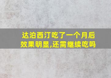 达泊西汀吃了一个月后效果明显,还需继续吃吗