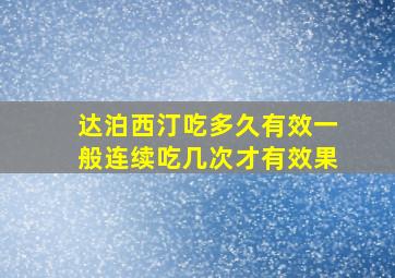 达泊西汀吃多久有效一般连续吃几次才有效果