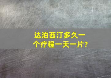 达泊西汀多久一个疗程一天一片?