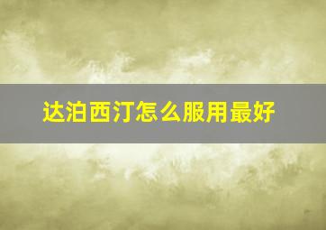 达泊西汀怎么服用最好