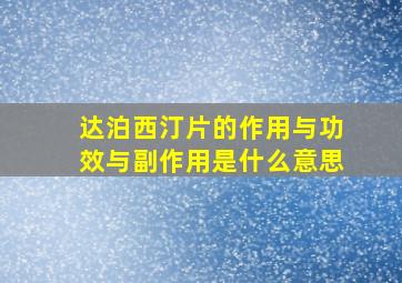 达泊西汀片的作用与功效与副作用是什么意思