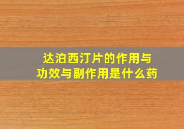 达泊西汀片的作用与功效与副作用是什么药