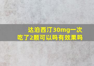 达泊西汀30mg一次吃了2颗可以吗有效果吗