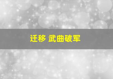 迁移 武曲破军