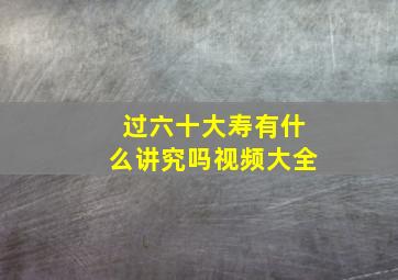 过六十大寿有什么讲究吗视频大全