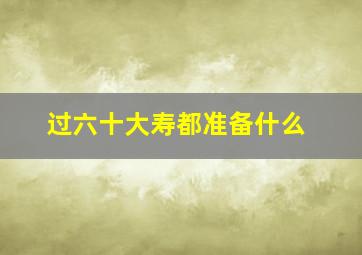 过六十大寿都准备什么